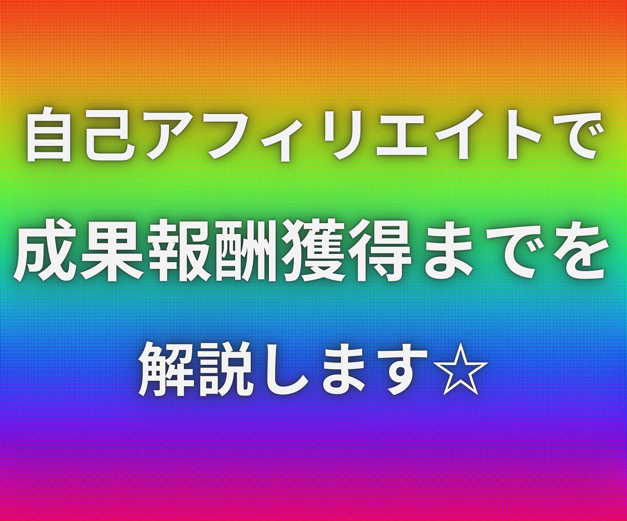 自己アフィリエイトで報酬獲得までの解説をします ☆自己アフィリエイトマニュアル☆　　〜初級編〜 イメージ2