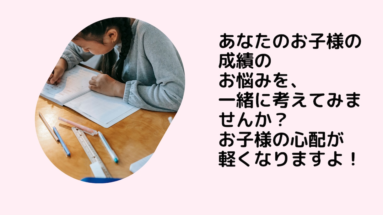 あなたのお子様の成績のお悩みを一緒に考えます 私は、個人情報保護士なので、ご安心下さい。 イメージ1