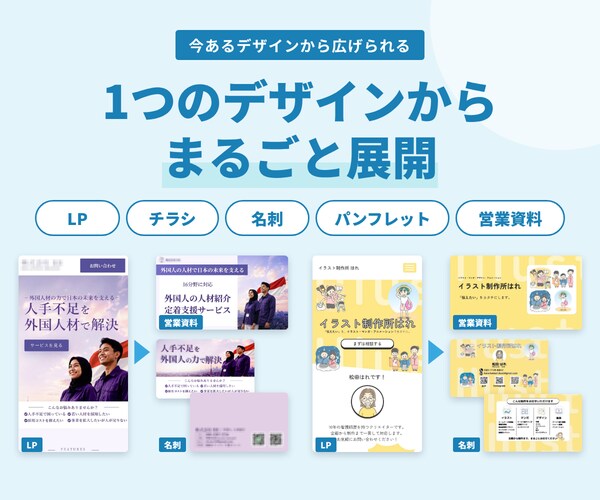 名刺やチラシから統一感のあるLP制作します パッと見て「あの会社だ」と伝わる！チラシやパンフレットも対応 イメージ1