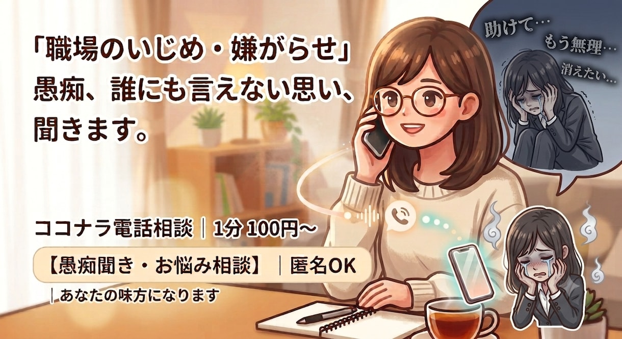職場いじめに悩む貴方へ。絶対の味方になって聴きます 同じ経験あり。心が折れそうな時、逃げ場になる電話相談です。 イメージ1
