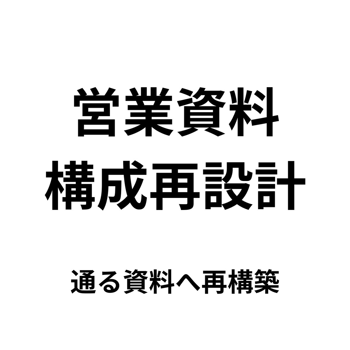 営業資料・提案書を通る構成に再設計します 経営視点で通る資料へ本質から構成再設計 イメージ1