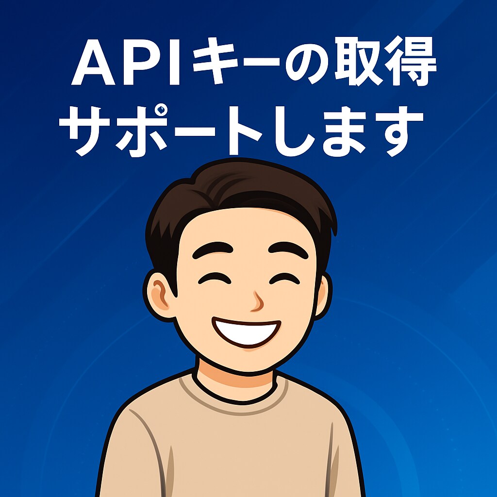 APIキーの取得を画面共有しながらサポートします 「APIキーの取得」でつまずいていませんか？ イメージ1