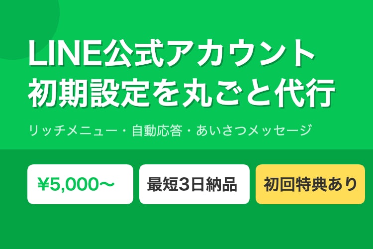 LINE公式アカウントの初期設定を丸ごと代行します リッチメニュー・自動応答まで丸ごとお任せ イメージ1