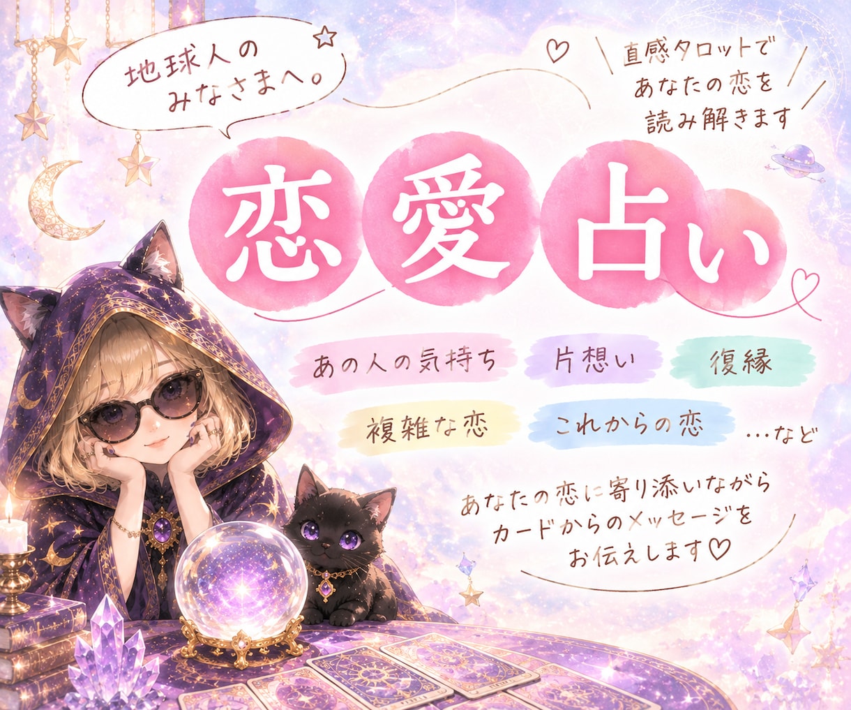 恋愛に悩んでる方を占います 良い事も悪い事も包み隠さずお伝えします イメージ1