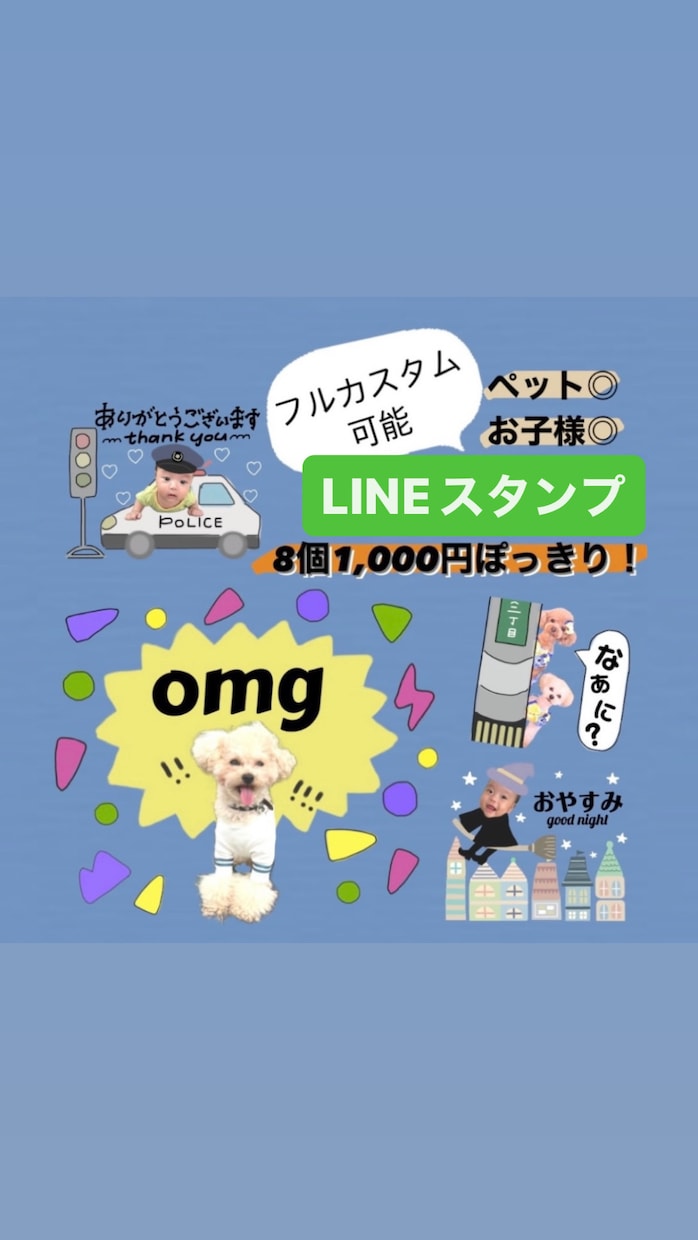 写真を加工してオリジナルLINEスタンプ作成します 【オープン記念限定価格】ペット◎子供◎フルオーダー可能◎ イメージ1