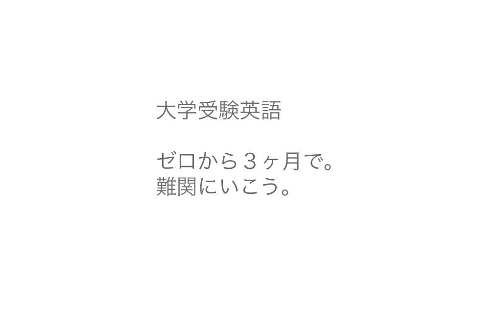 受験はシステム。端的な大学受験英語対策を教えます プロ家庭教師による結果が出せる英語対策です。 イメージ1