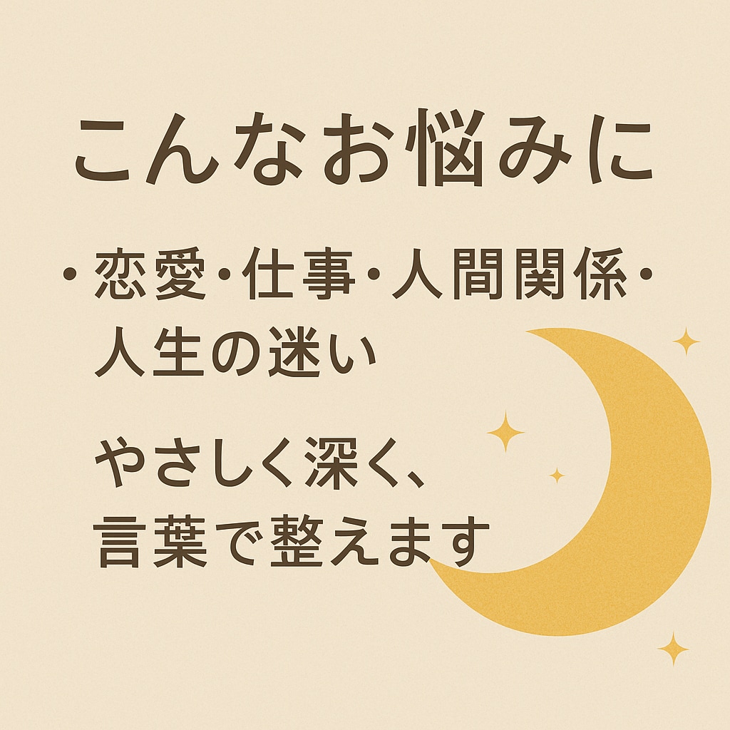 ことのは神託｜心の悩みに寄り添い占います 他では聞けない“あなたの本音”を降ろします イメージ2
