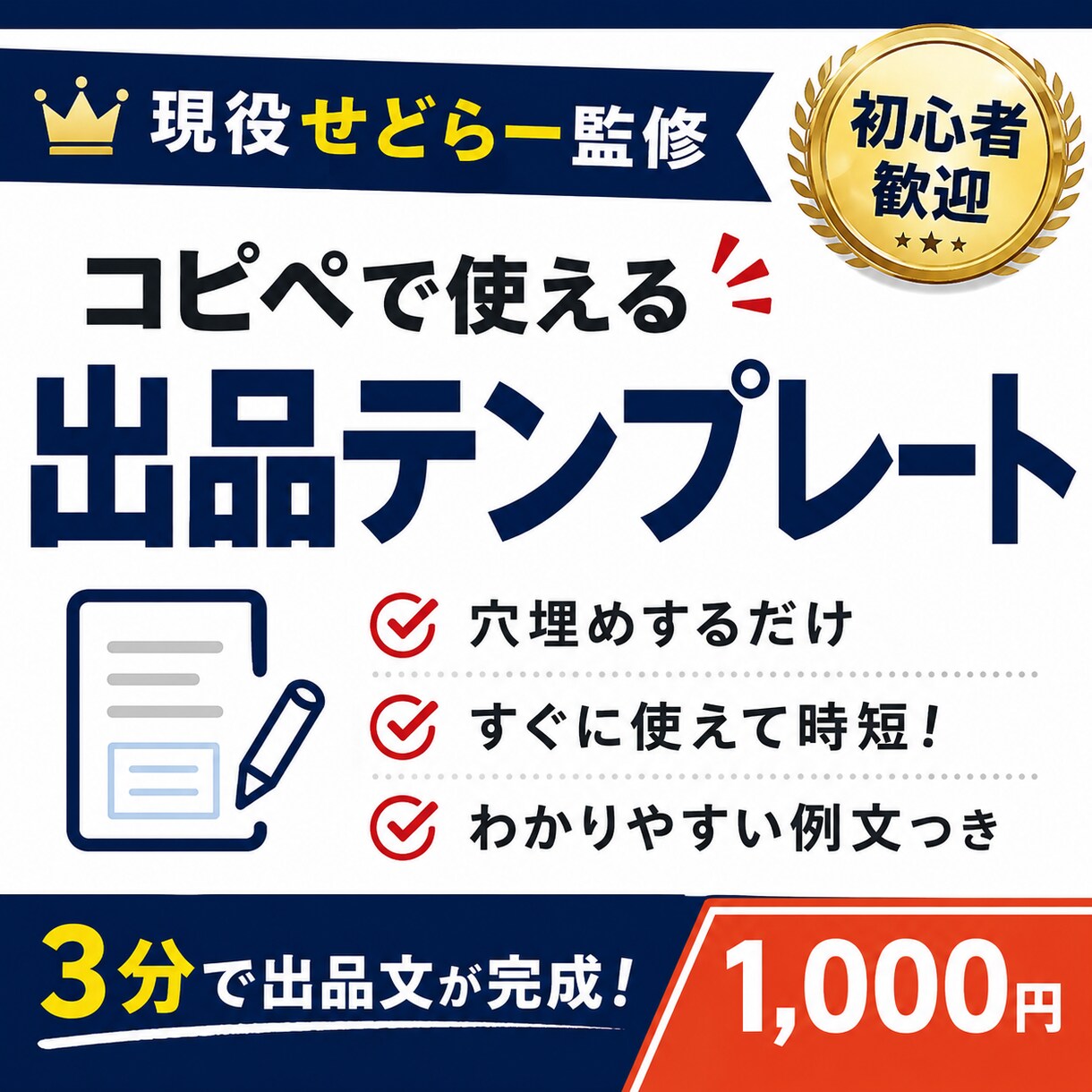コピペで使える出品テンプレート提供します 穴埋めするだけ。初心者でも売れる説明文が今日から書けます。 イメージ1