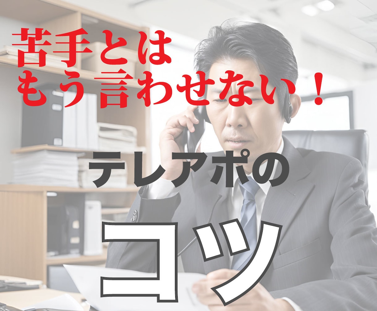 電話嫌い・苦手のアナタへテレアポのコツを伝授します 口下手、カミカミでも問題なし！テレアポを強みに営業成績アップ イメージ1