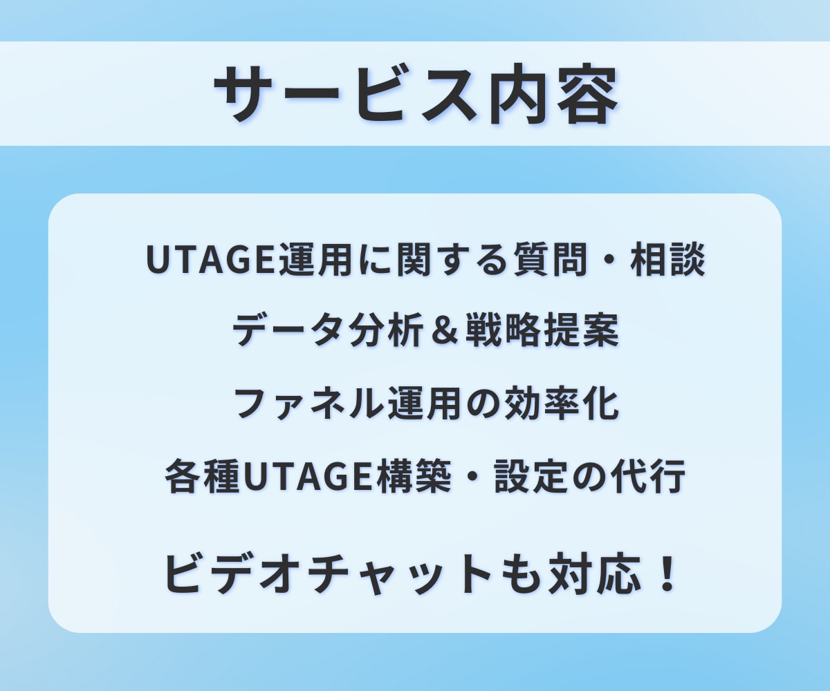 売上改善！UTAGE運用代行いたします プロのマーケターが対応！UTAGEをお任せ！ イメージ2
