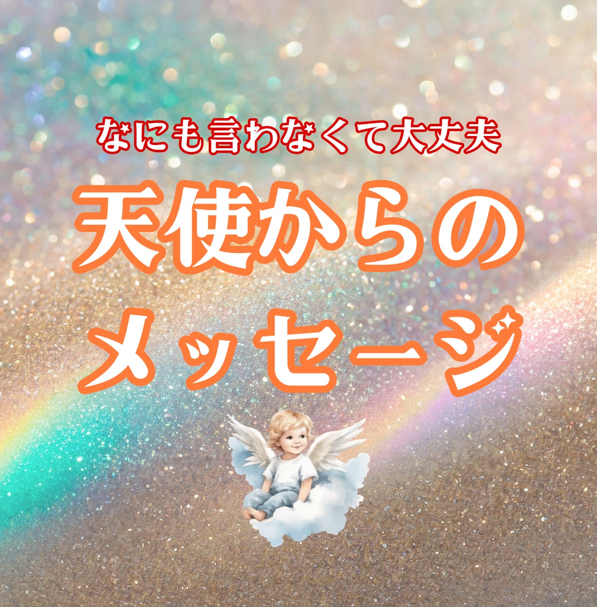 あなたに必要な天使からのメッセージをお届けします 悩みを話さなくても大丈夫！天使があなたの心に寄り添います イメージ1