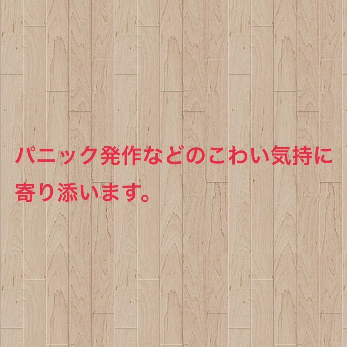 プロのインストラクターがアドバイスします パニック障害の方、パニック発作やこわい気持に寄り添います。 イメージ1