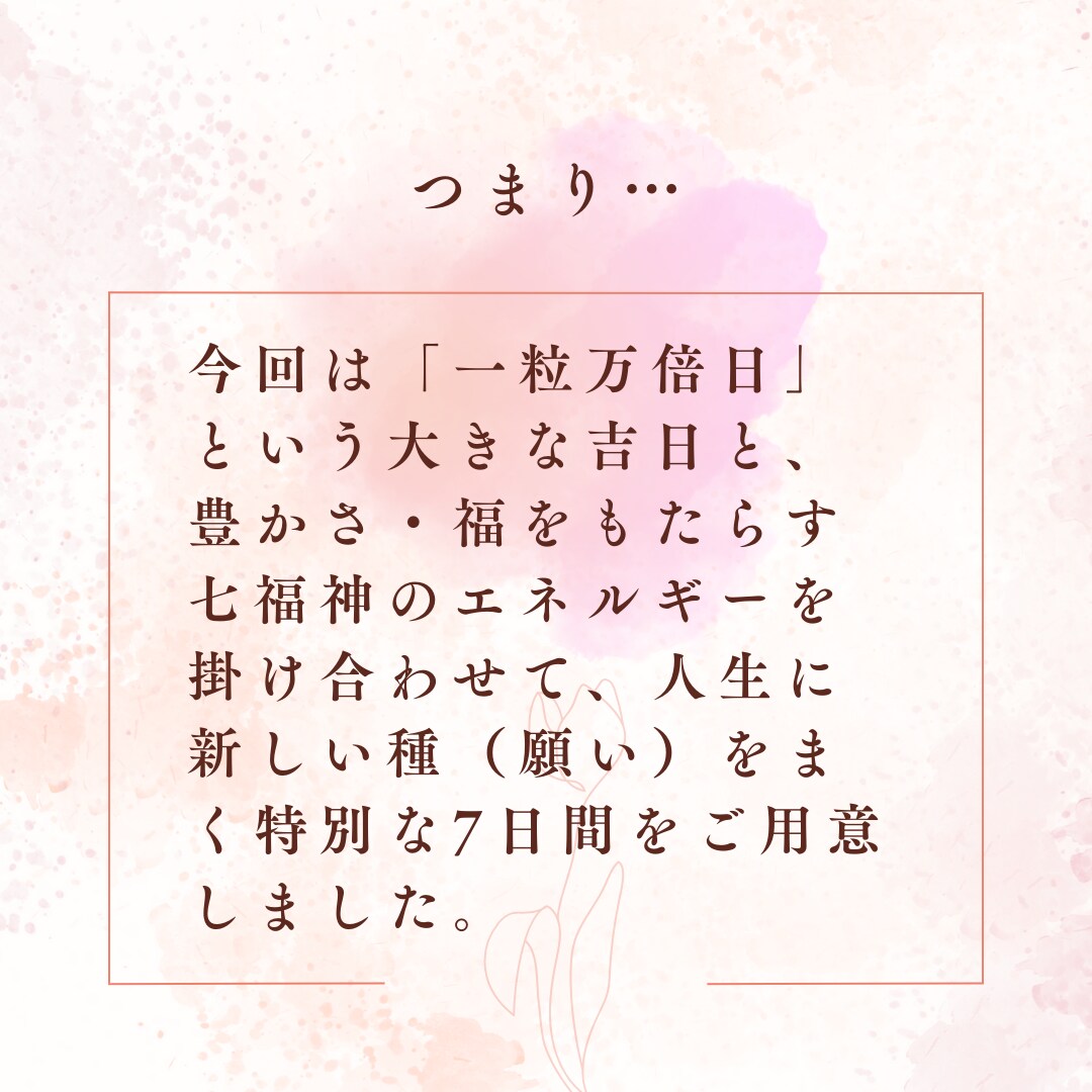 願いの種をまき、育て、現実に実らせていきます 豊かさとご縁の《一粒万倍×七福神》エネルギーを届けて整えます イメージ4