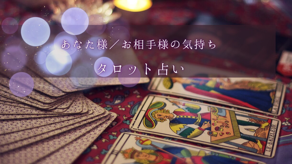タロットカードで占います あなた様、お相手様の気持ちをみます。 イメージ1