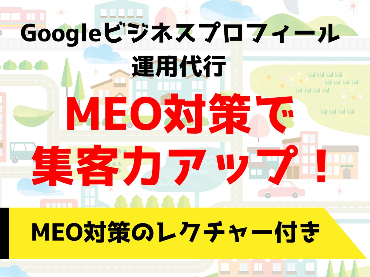 GoogleビジネスプロフィールのMEO対策します ローカルSEO対策で集客力UPへ！MEO対策のレクチャー付き イメージ1