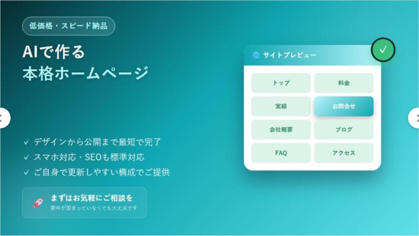 AI活用で低価格ホームページ制作します 低価格・スピード納品、AIで作るホームページ イメージ1