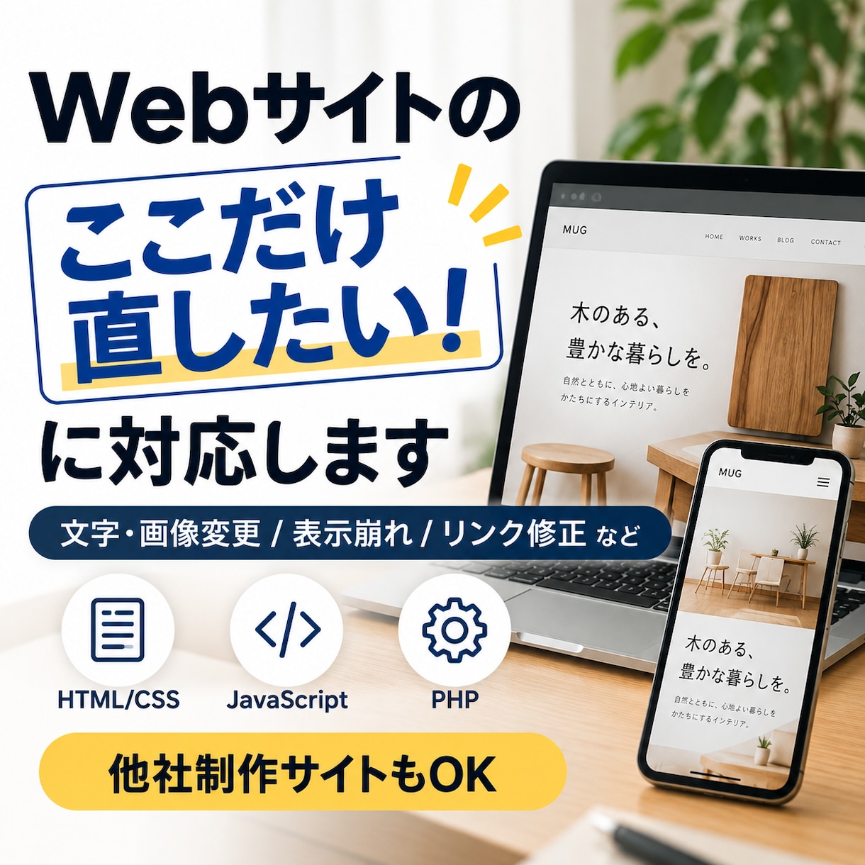 Webサイトの「ここだけ直したい」に対応します 文字・画像変更から表示崩れ、不具合修正まで対応します イメージ1