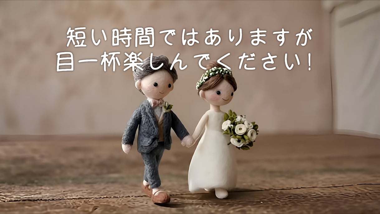 羊毛フェルト風結婚式オープニングムービー作ります ふたりの物語を、世界にひとつの「ほっこり」に。 イメージ5