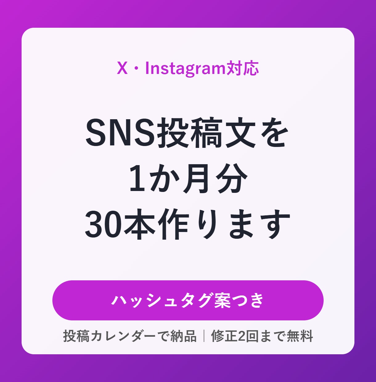 SNS投稿文を1か月分（30本）作ります X・Instagram対応｜ハッシュタグ案つき イメージ1
