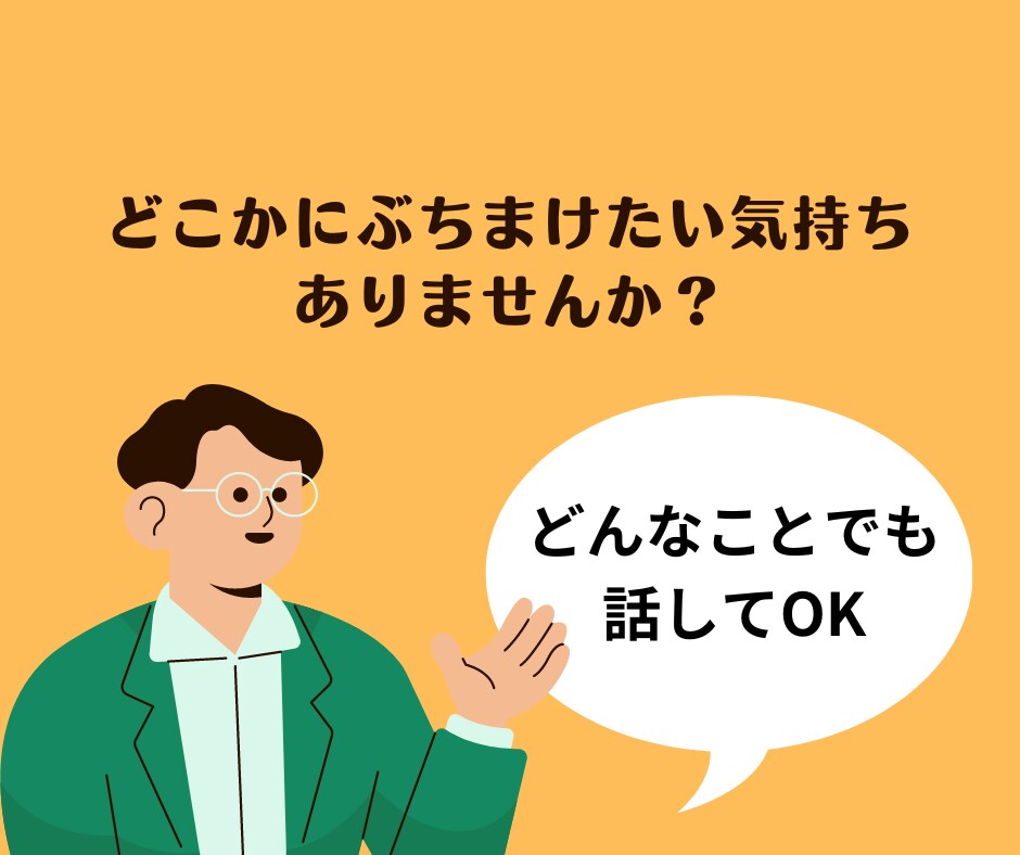 どんな内容でも聞き相手になります 20代現役支援員の私が相談相手になります！ イメージ1