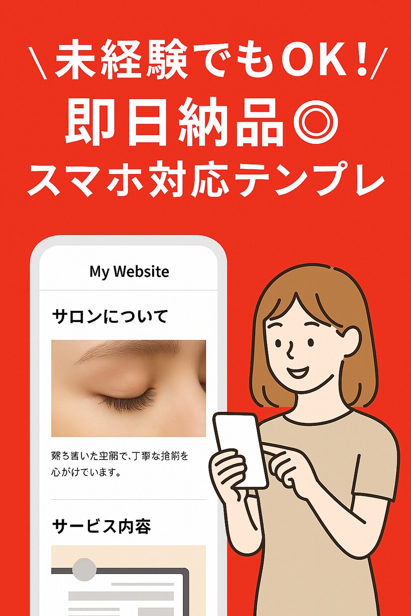 まつエク・ネイル用HPテンプレート販売します スマホ対応◎即日納品・カスタム相談も歓迎！ イメージ1