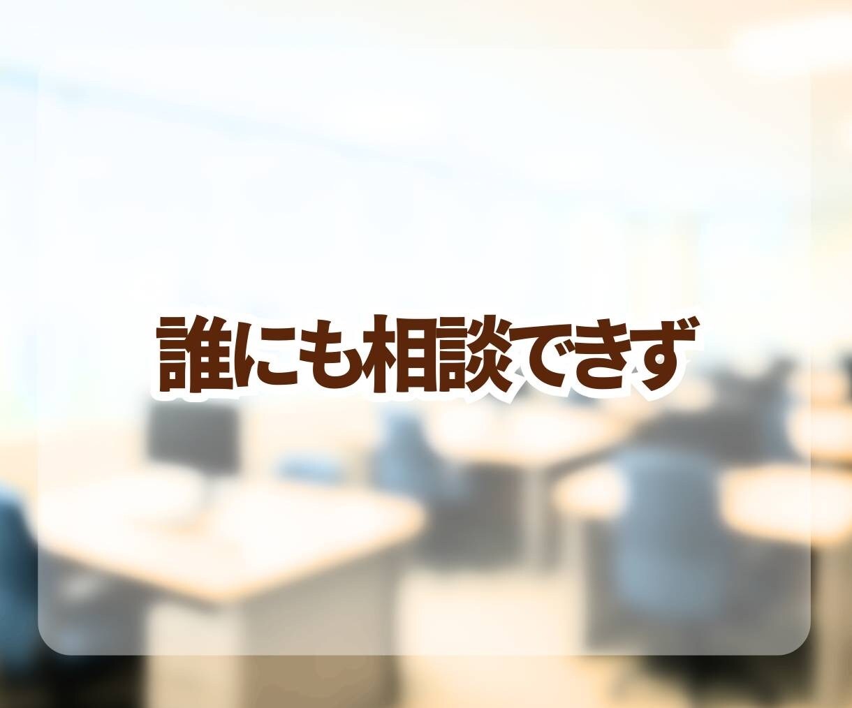 つらい職場の悩み、やさしく丁寧に聞きます ✨モラハラ・パワハラのつらさ、ひとりで抱えなくて大丈夫です✨ イメージ5
