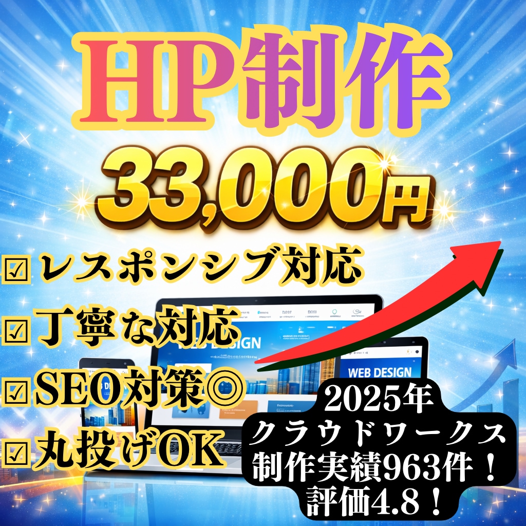 2025年実績963件のプロが格安でHP制作します プロ品質のホームページを格安で制作します。 イメージ1