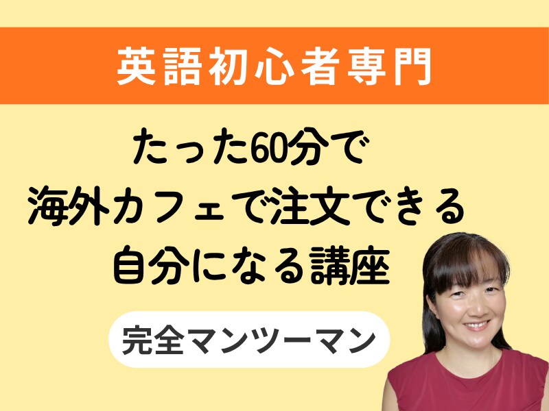 初心者専門！海外カフェで注文できる自分になれます 英語なんてもう忘れた…でも大丈夫。中1文法で通じます イメージ1