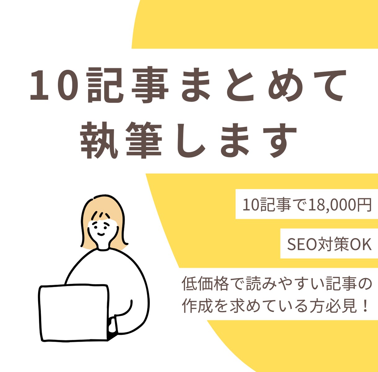 10記事まとめて18,000円で執筆します 低価格だけど安心！迅速に丁寧に記事執筆いたします イメージ1