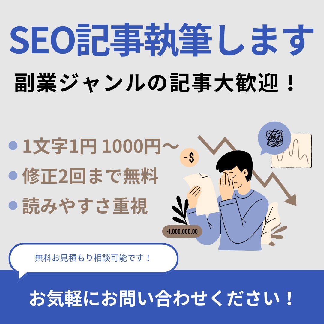 1文字1円1000円〜｜SEOの記事を執筆します ブログやHPの記事作成、サービス紹介記事など承ります！ イメージ1