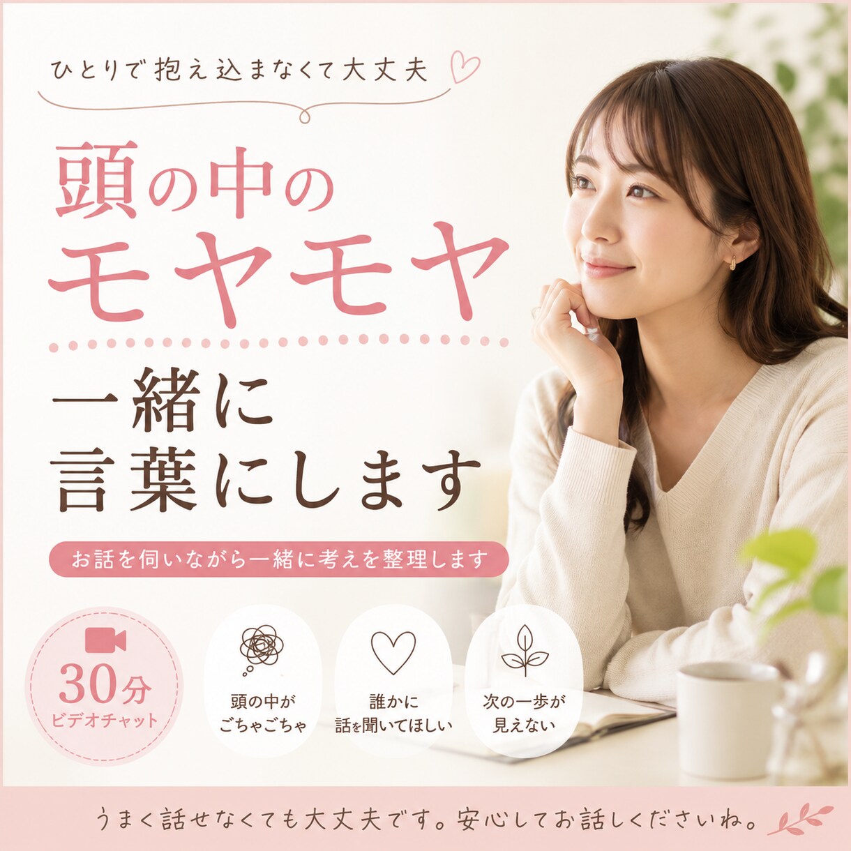 仕事や育児のモヤモヤを一緒に整理します ２児の母が仕事や育児のモヤモヤを３０分でスッキリ整理します イメージ1