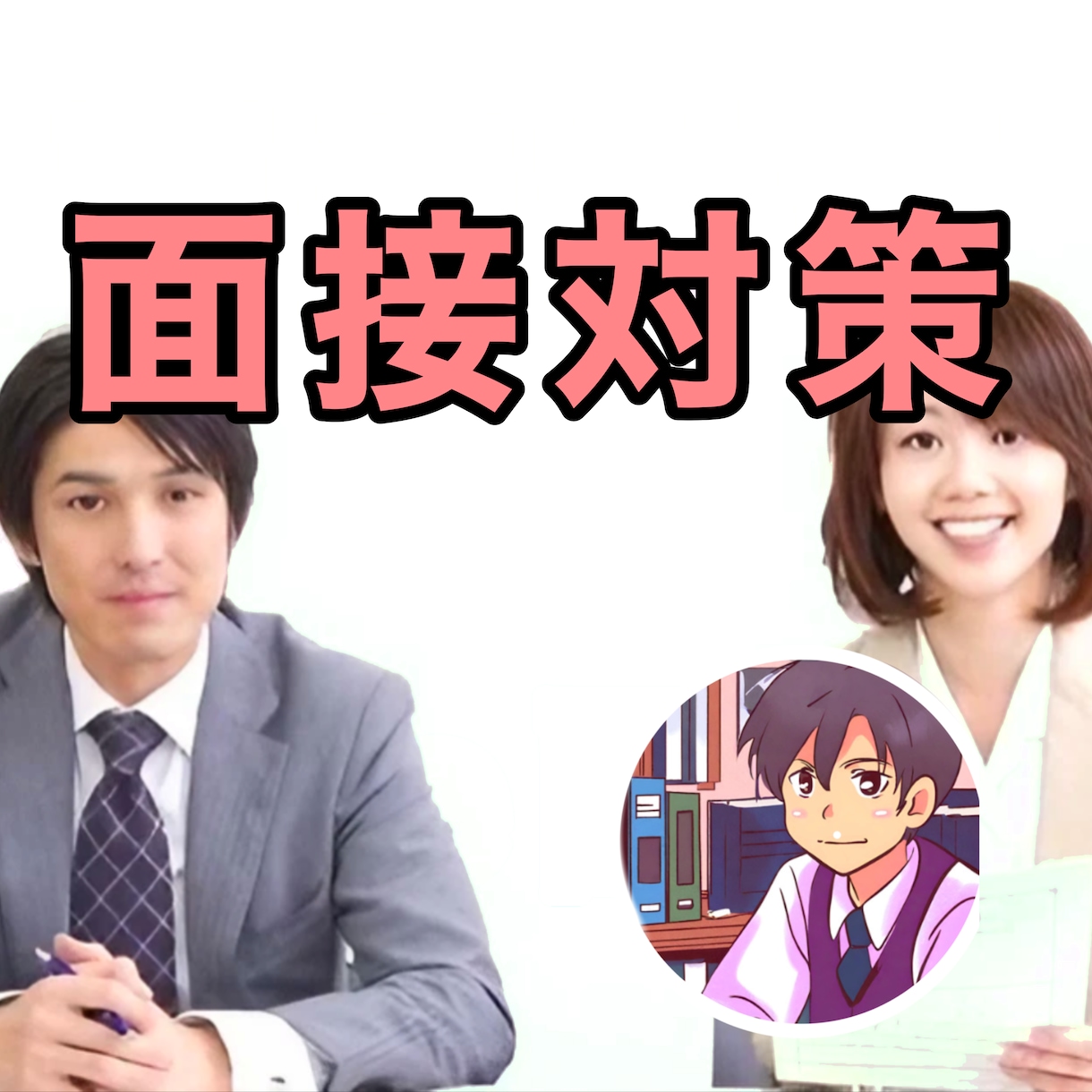 転職の成功のために！面接対策についてご相談承ります 面接が苦手という方に向けて成功に繋げる為のお手伝いを致します イメージ1
