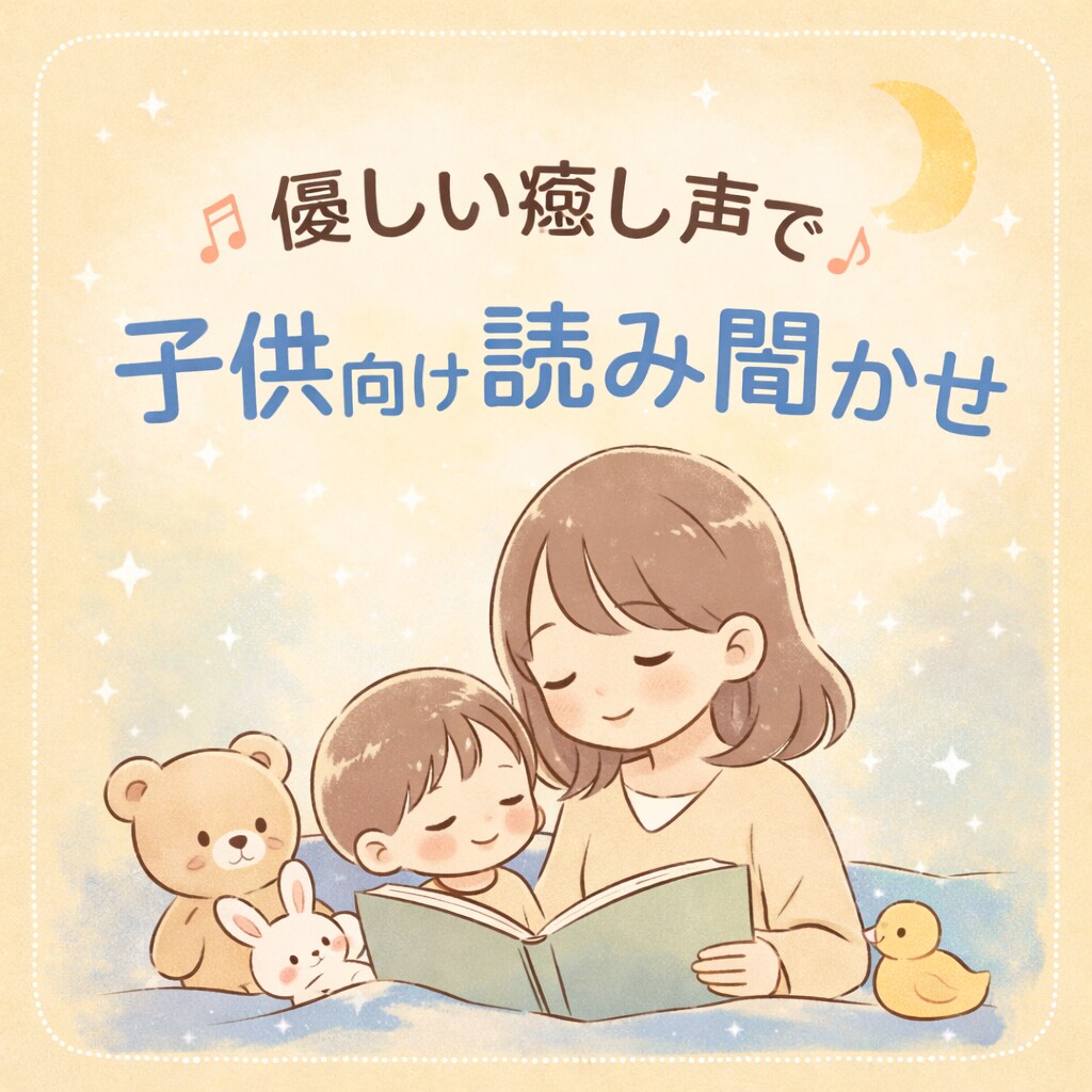 優しい癒し声で読み聞かせ・ナレーションします こどもの寝かしつけや大人の睡眠導入を目的とした音声も得意です イメージ1