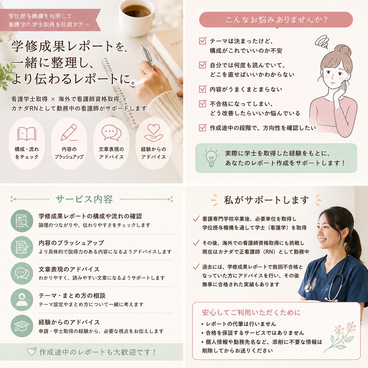 看護学の学修成果レポートをアドバイスします 学位授与機構で学士取得した現カナダで働く看護師がサポート イメージ1