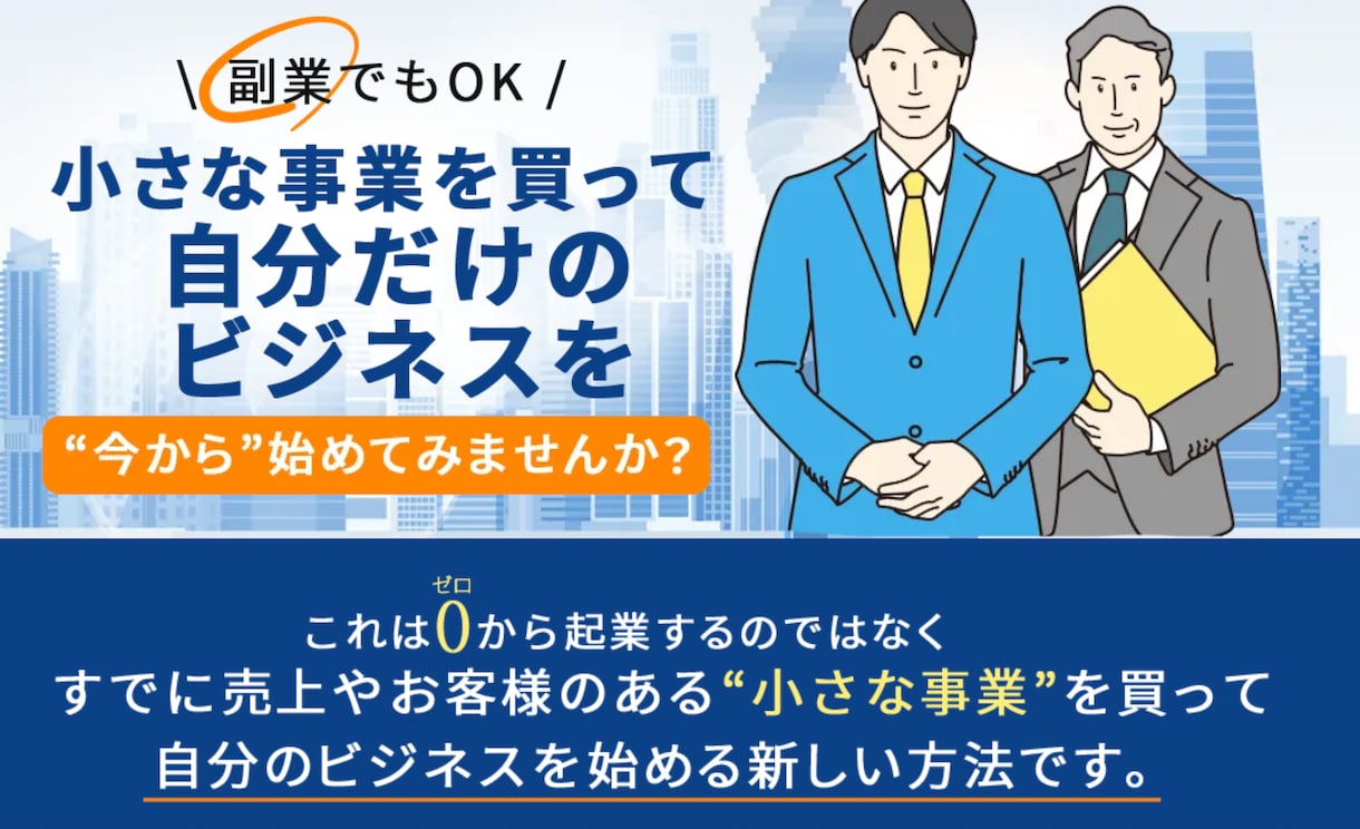 事業を買収（M&A）して起業する方法を教えます アイディアがなくてもできる起業のリアルな手法をお伝えします。 イメージ1