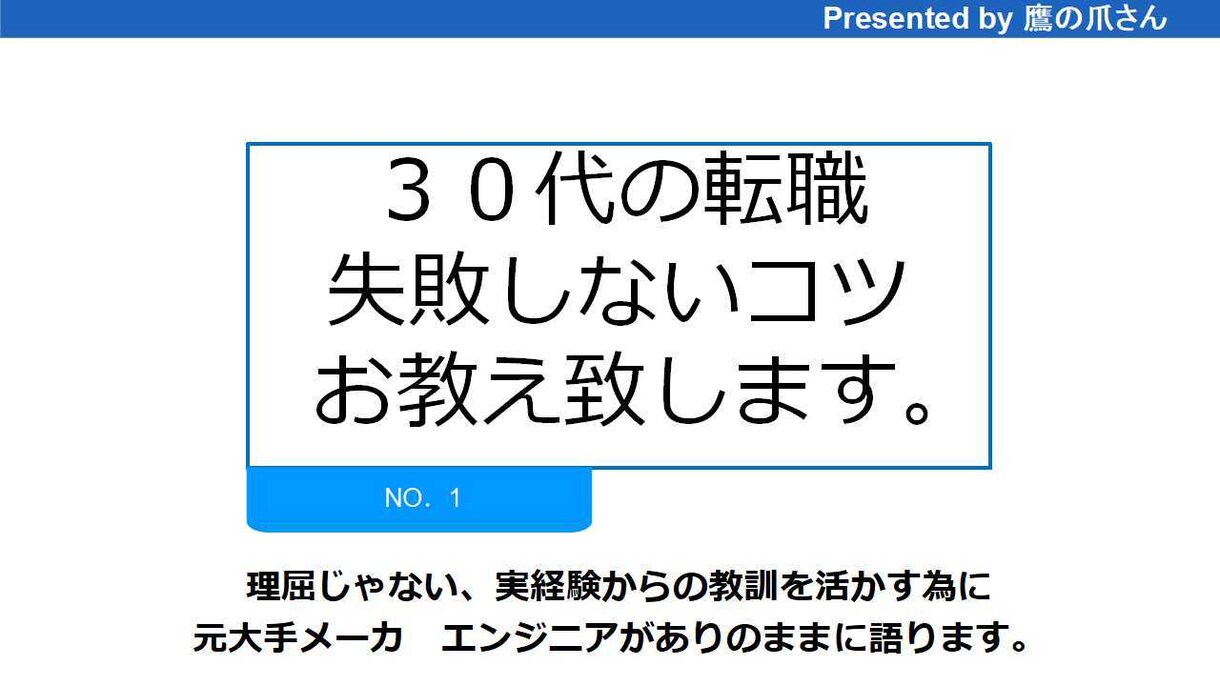 30代の転職で失敗しないコツお教え致します 30代の転職で必要なのは取捨選択、その本質を伝えたい。 イメージ1