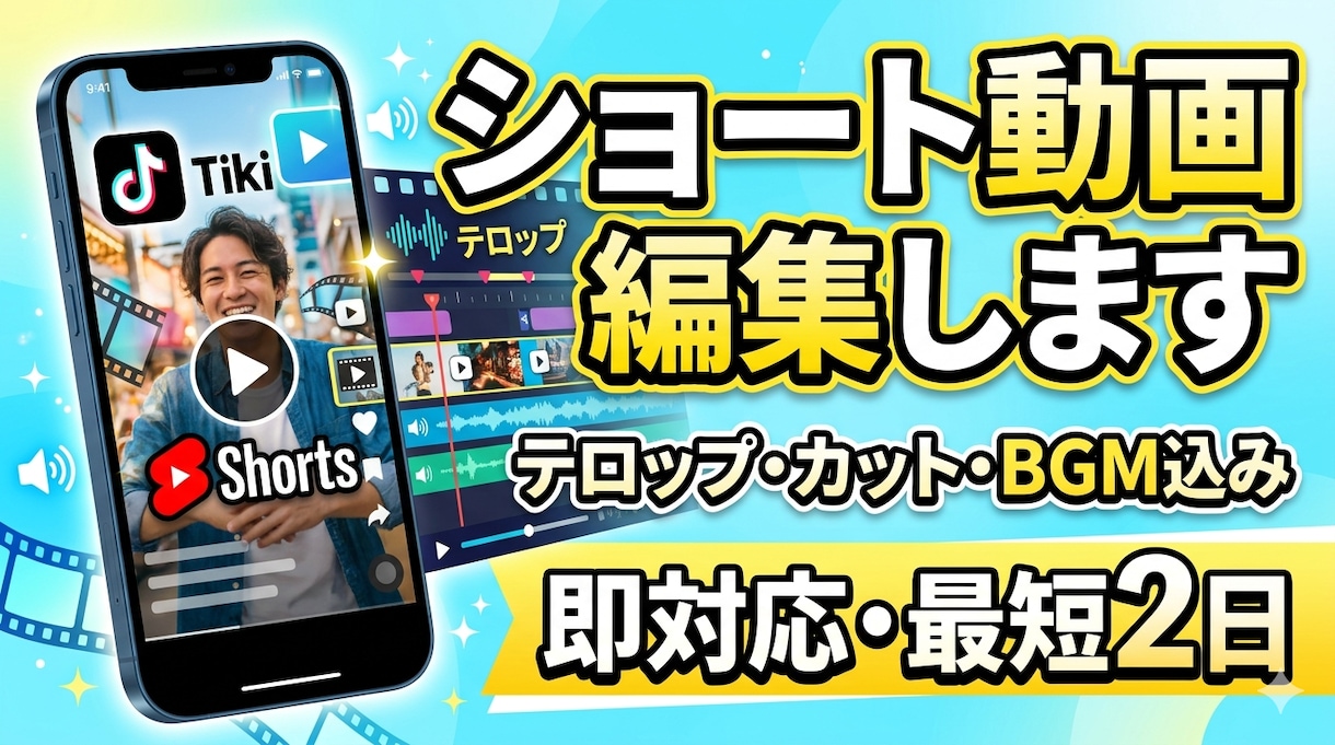 TikTok・YouTubeショート動画編集ます テロップ・カット・BGM込みで見やすく仕上げます イメージ1