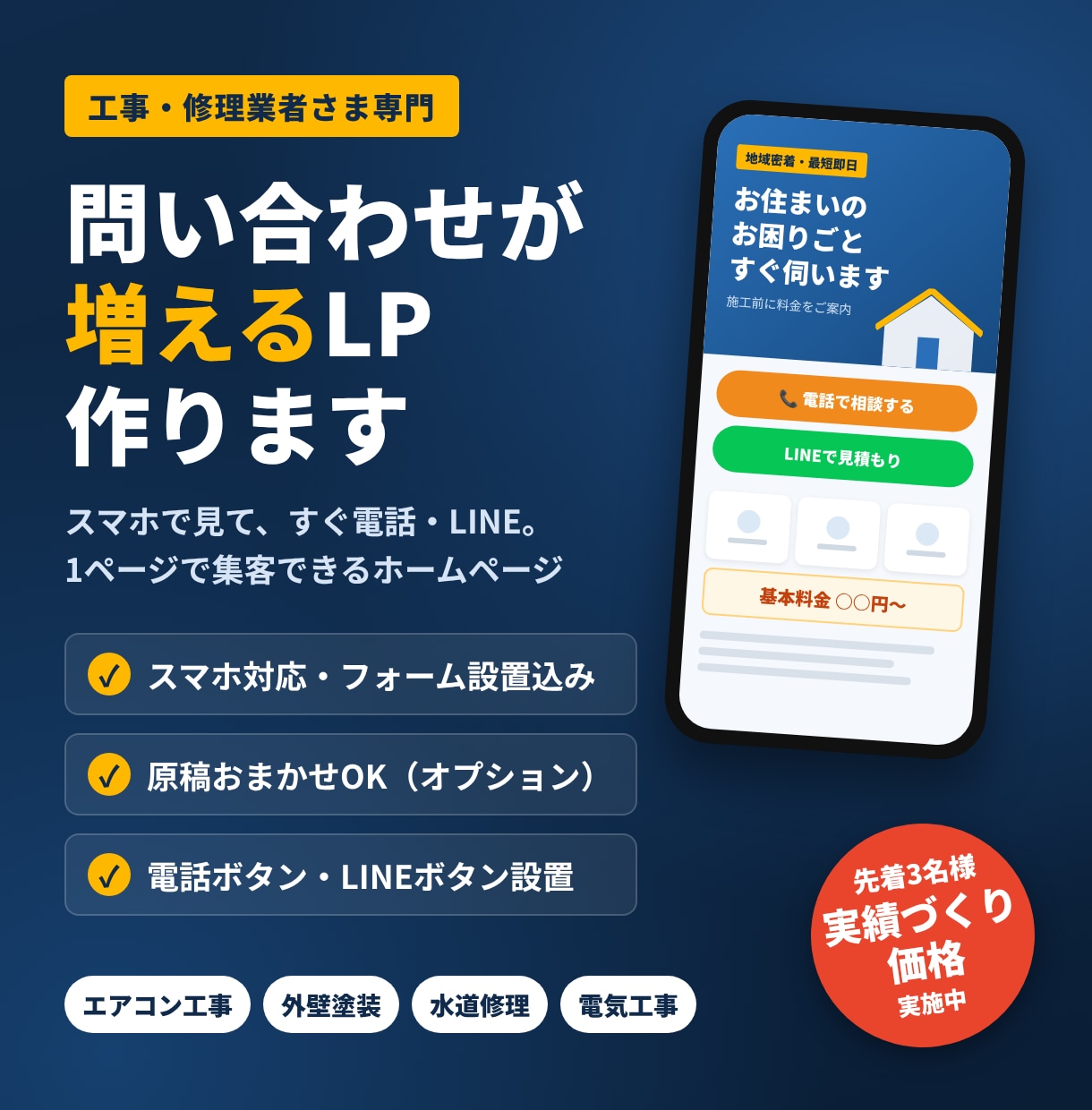 工事・修理業者の問い合わせが増えるLPを作ります スマホ対応・原稿おまかせOK。電話とLINEにつながるページ イメージ1
