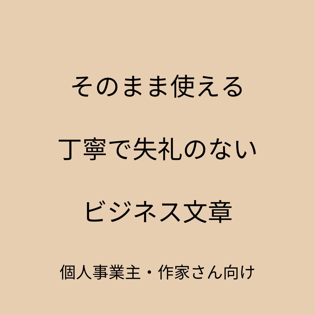 そのまま使える失礼のないビジネス文章を作成します 入金依頼やお詫び文など、失礼のない文章に整えます イメージ1