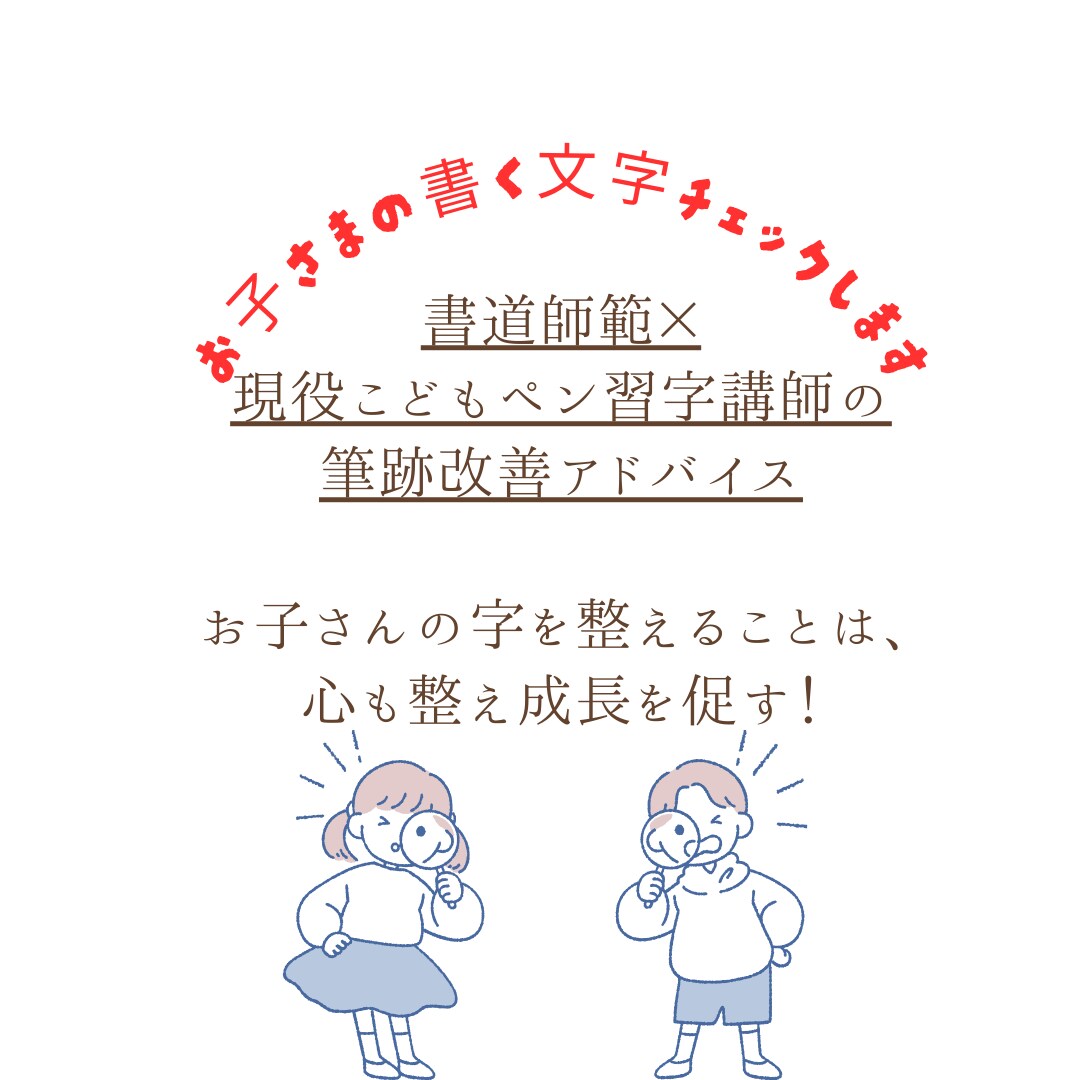 お子様の筆跡改善と集中力UP◎短期ペン字指導します 現役ペン字講師がお子様に合った指導方法で字を整えていきます。 イメージ1