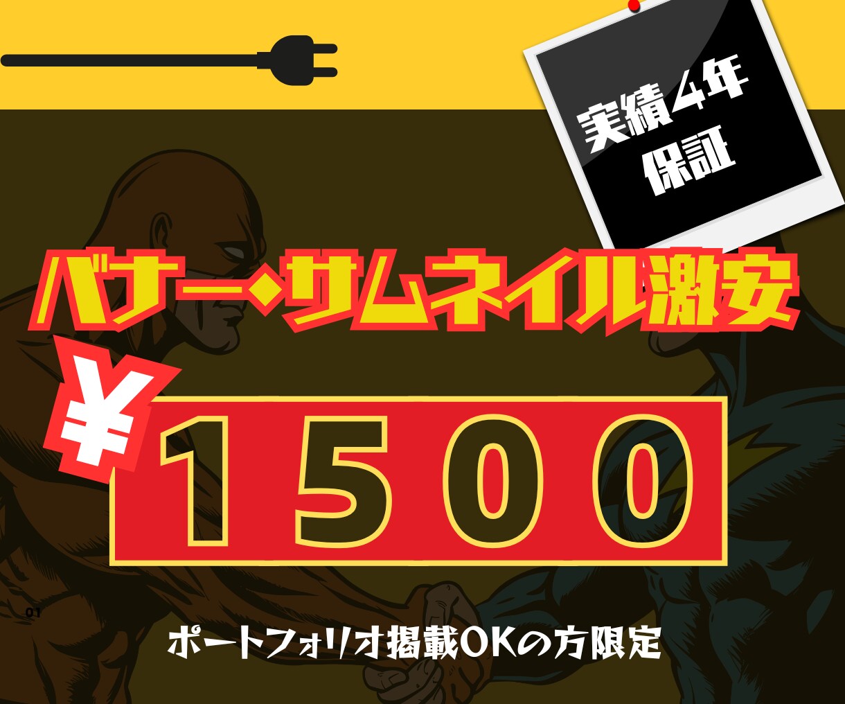 実績4年のプロが激安バナーを制作します ALLジャンルOK！素材用意が面倒くさい人は丸投げ可能！ イメージ1