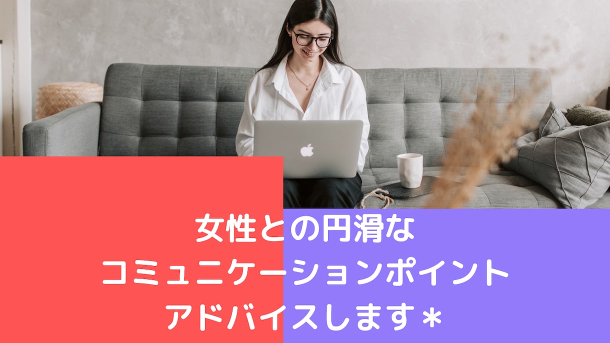 女性との上手なコミュニケーション方法ご相談のります 女性とのコミュニケーションに悩む方、もっと円滑にしたい方へ | ココナラ