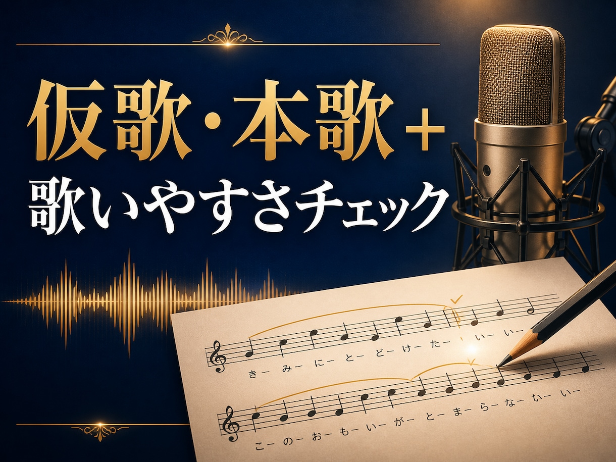 男性ボーカルで仮歌・本歌を丁寧に歌入れします 舞台仕込みの表現力と歌詞の歌いやすさ確認付き イメージ1