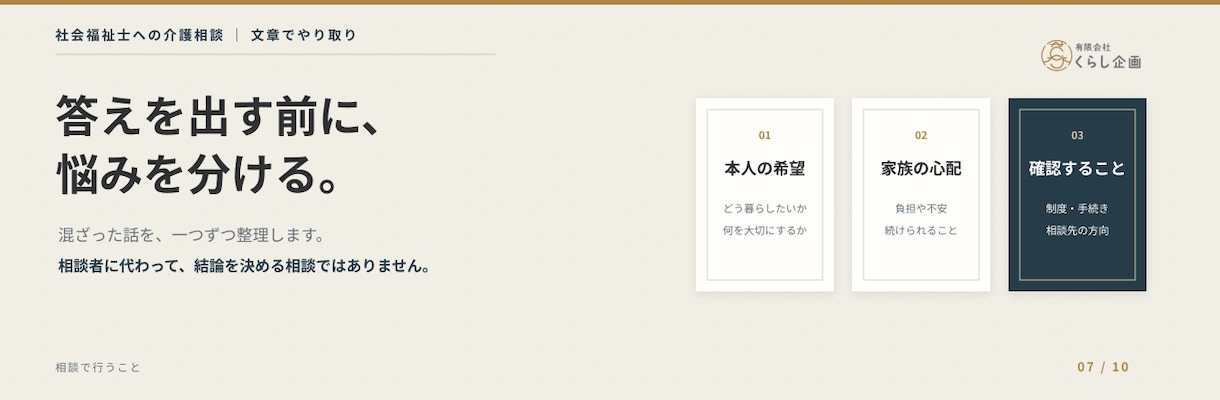 介護や暮らしのお悩みを社会福祉士が整理します AIではなく、福祉歴20年以上の社会福祉士が直接お返事します イメージ7
