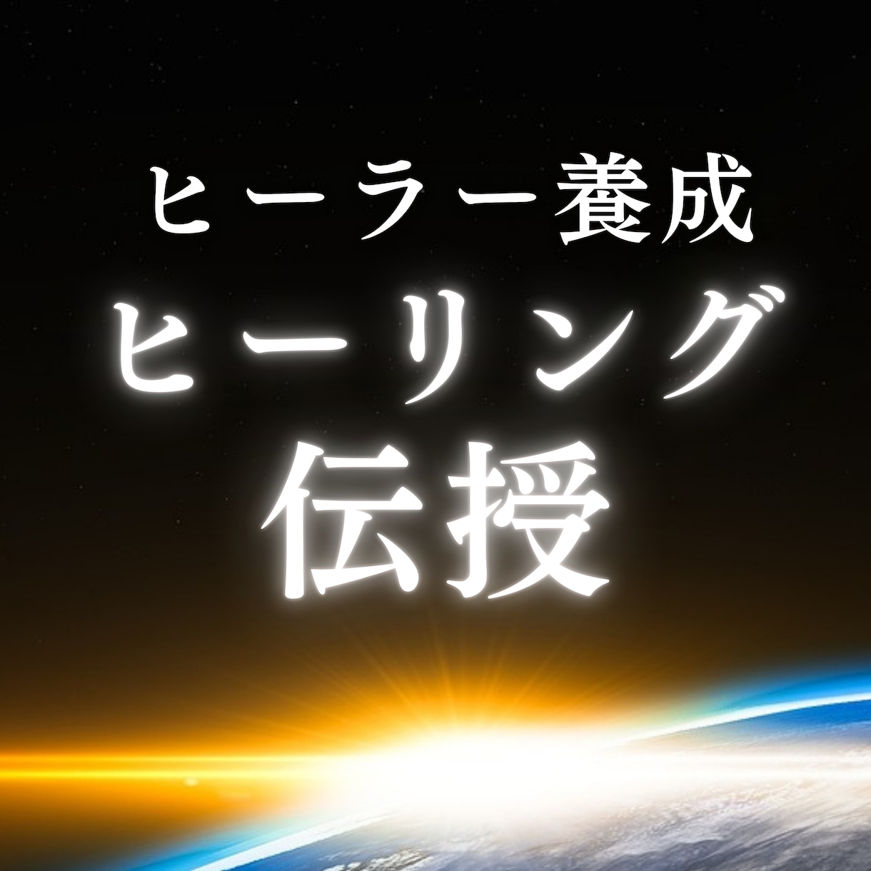 高次元ヒーリング伝授｜癒しの力アチューメントします ヒーラー養成｜大切な人を癒したい方｜大ボリュームテキスト付 イメージ1