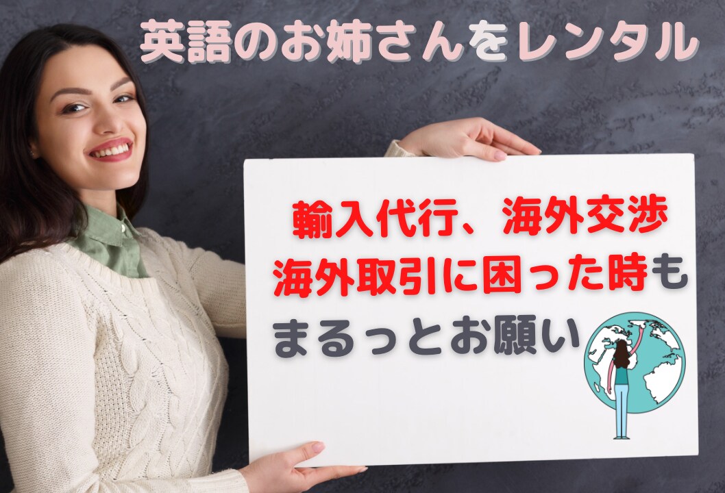 海外取引でのお困りごとスッキリ解決します 英語の商談経験200以上、海外交渉もまるっとお任せ イメージ5