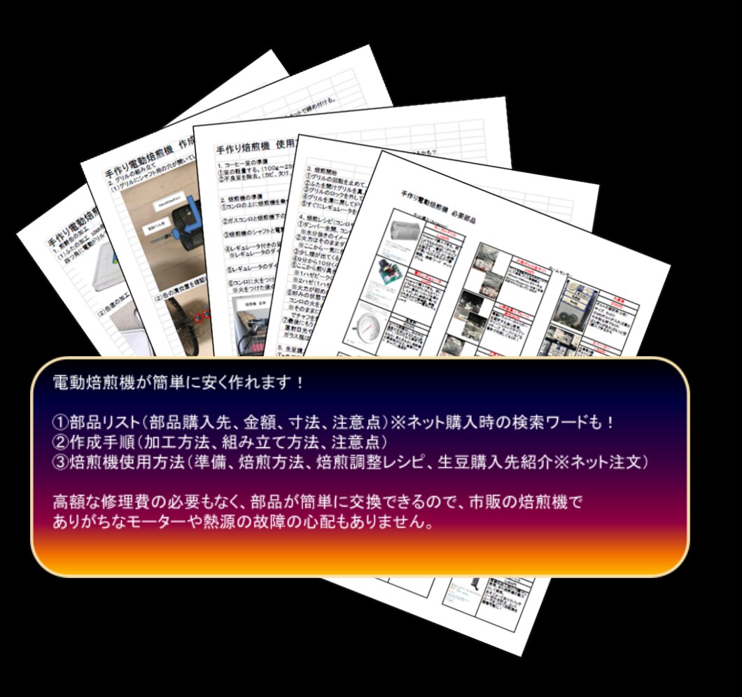 直火コーヒー焙煎機の作り方を教えます 簡単で安く本格的な電動直火焙煎機を自分で作ろう！ イメージ4