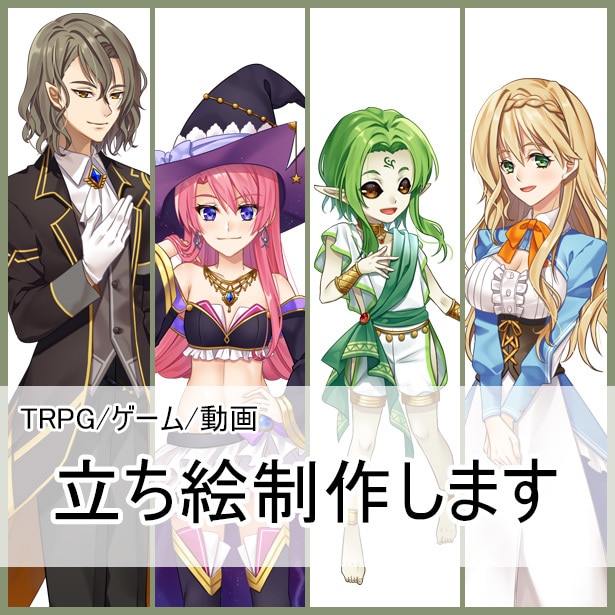 TRPG・ゲーム用に使える魅力的な立ち絵制作します 丁寧なヒアリングでイメージ通りに仕上げます イメージ1