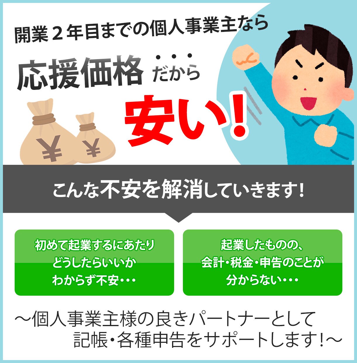 開業2年目までの個人事業主の記帳・申告を代行します 開業して間もない個人事業主を、親切、丁寧に全力サポート！！ イメージ1