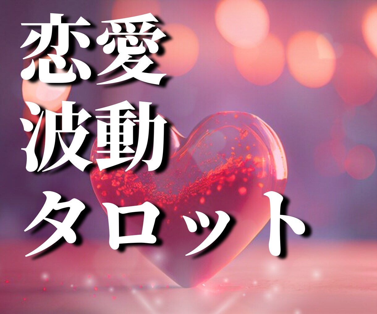 恋愛鑑定❤️アナタの波動をタロットに乗せて占います 片思い、復縁、結婚、婚活、夫婦の悩み等、寄り添い前へ進む鑑定 イメージ5